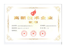 高新技术企业